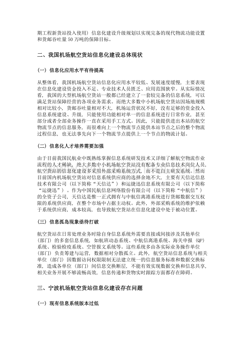 互联网+助推宁波机场航空货站信息化建设升级研究.doc_第2页