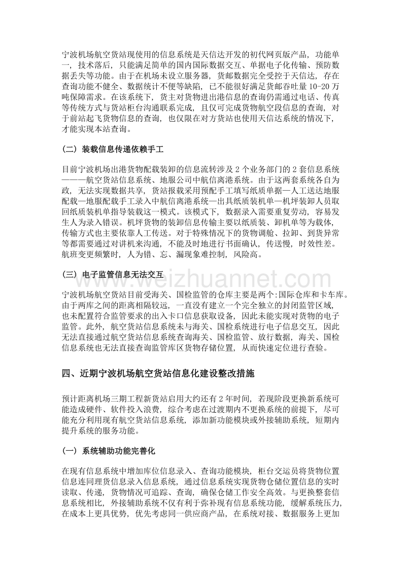 互联网+助推宁波机场航空货站信息化建设升级研究.doc_第3页