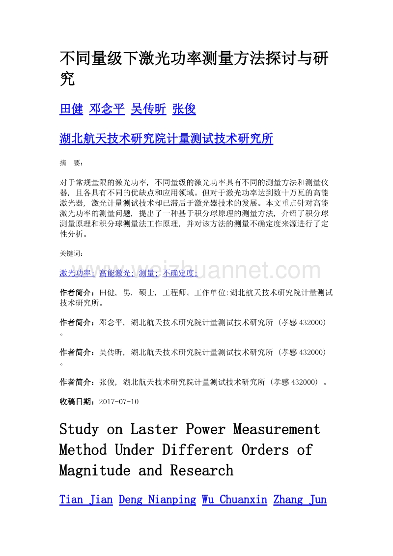 不同量级下激光功率测量方法探讨与研究.doc_第1页