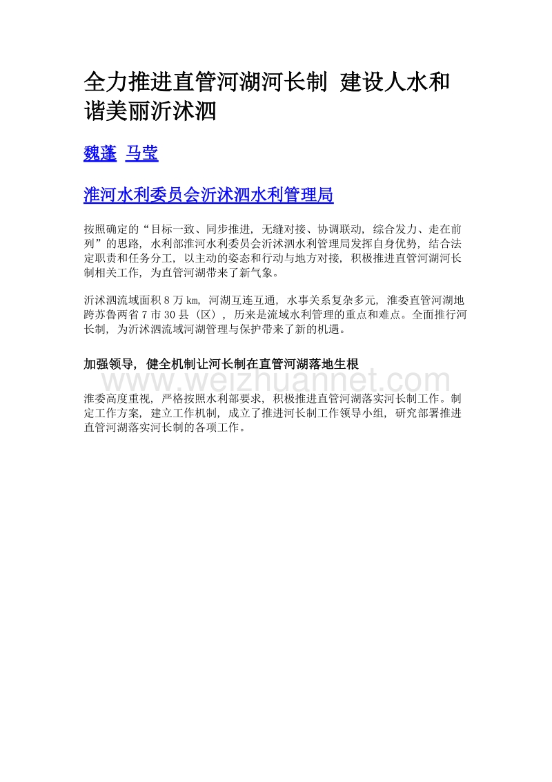 全力推进直管河湖河长制 建设人水和谐美丽沂沭泗.doc_第1页