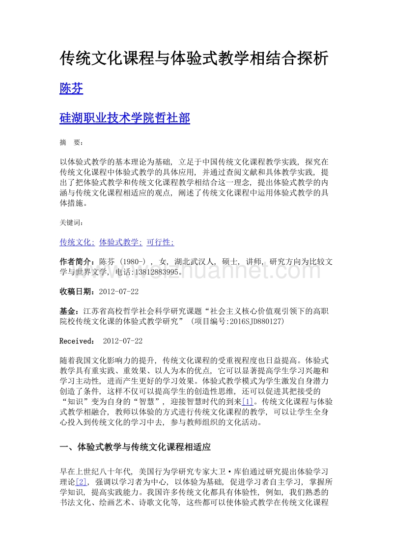 传统文化课程与体验式教学相结合探析.doc_第1页