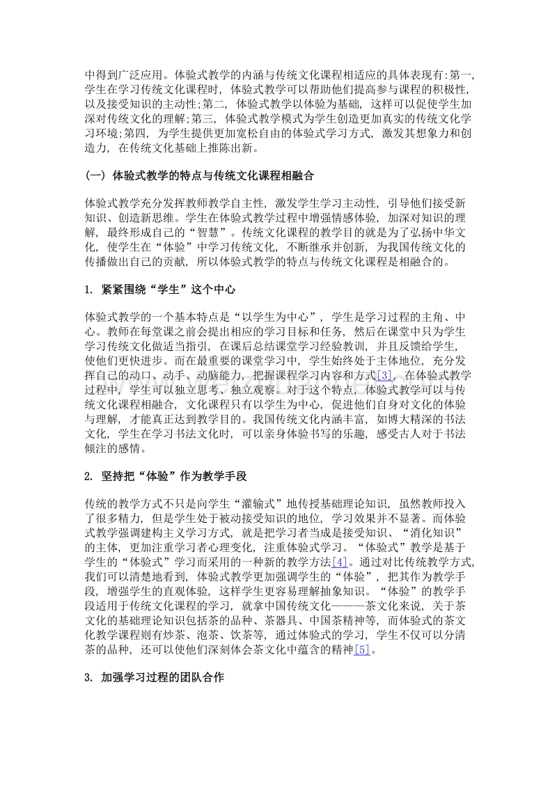 传统文化课程与体验式教学相结合探析.doc_第2页