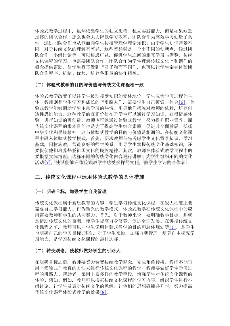 传统文化课程与体验式教学相结合探析.doc_第3页