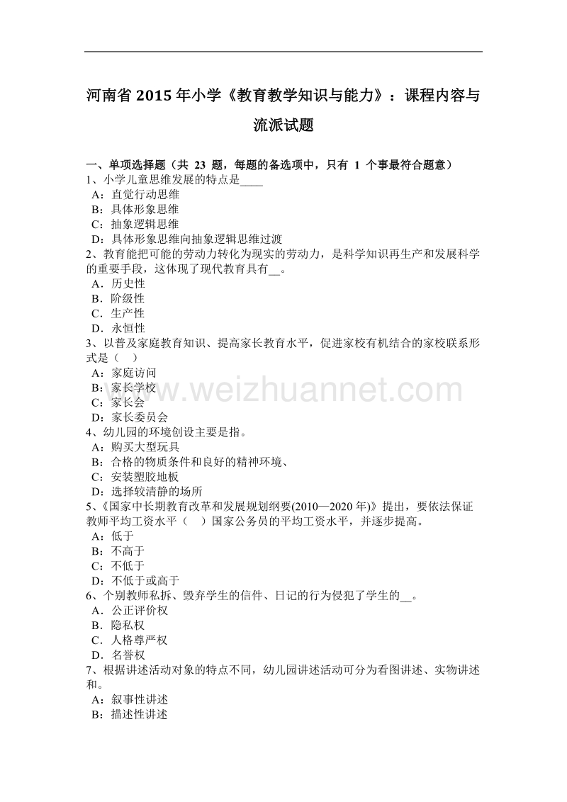 河南省2015年小学《教育教学知识与能力》：课程内容与流派试题.docx_第1页