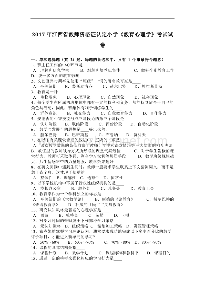 2017年江西省教师资 格 证认定小学《教育心理学》考试试卷.docx_第1页