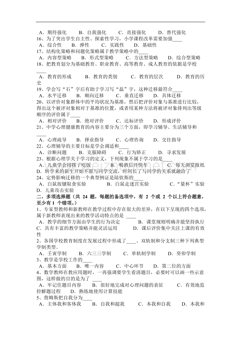 2017年江西省教师资 格 证认定小学《教育心理学》考试试卷.docx_第2页