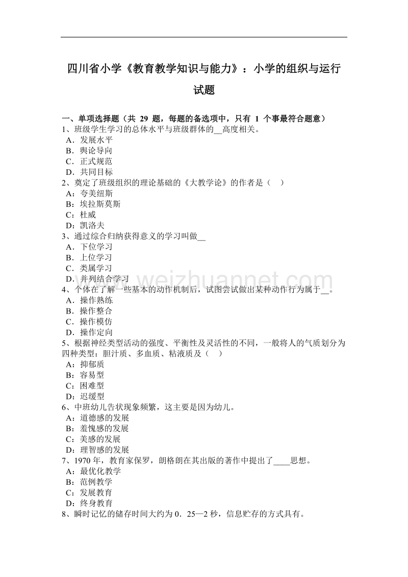 四川省小学《教育教学知识与能力》：小学的组织与运行试题.docx_第1页