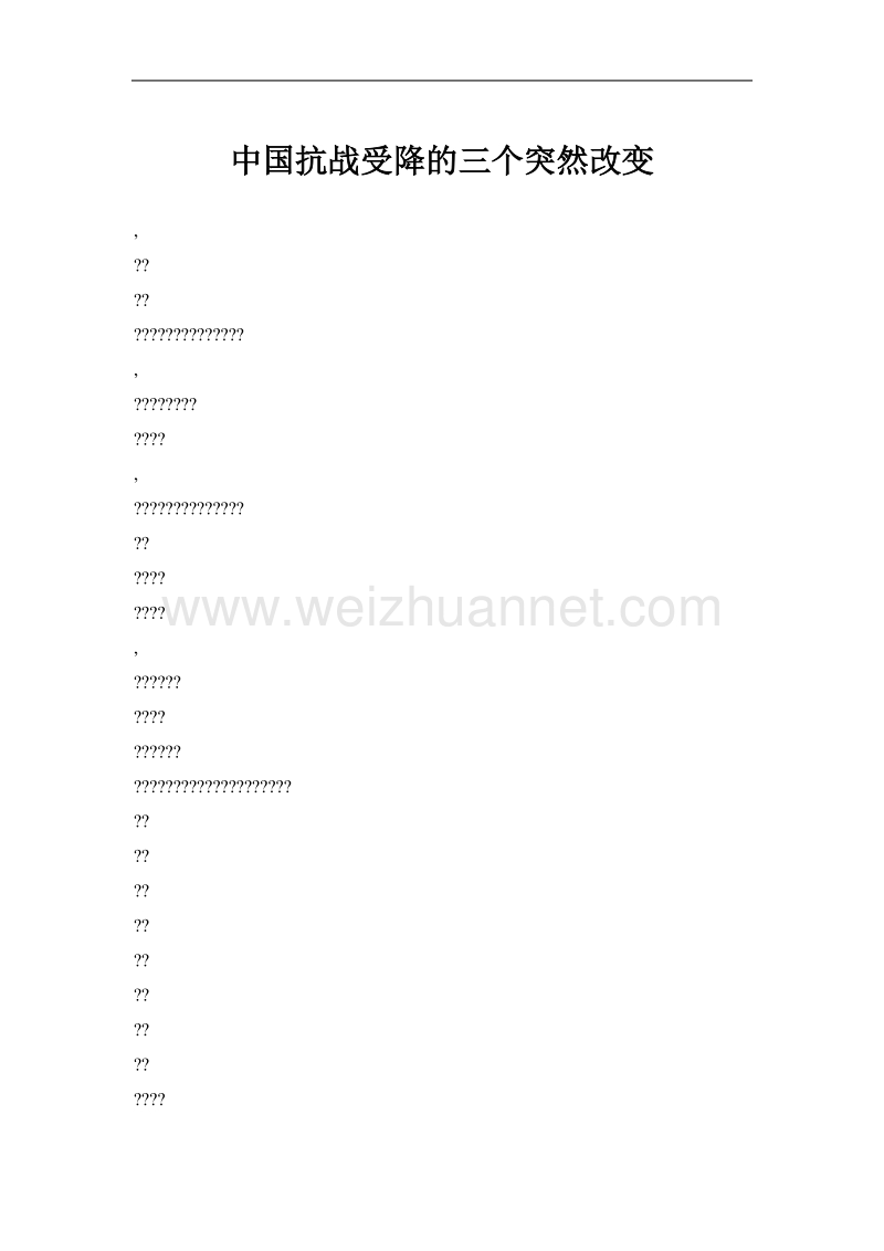 中国抗战受降的三个突然改变.doc_第1页