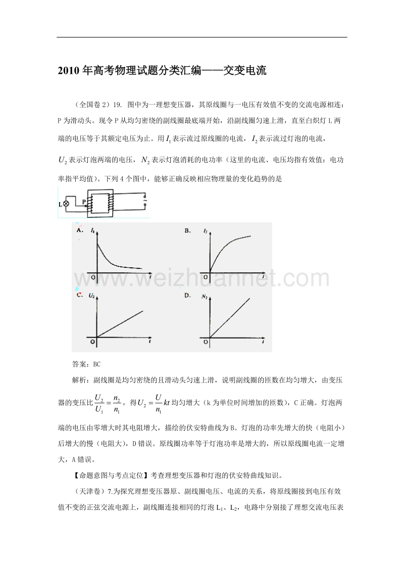 2010年高考物理试题分类汇编：交变电流（带具体解析）doc.doc_第1页