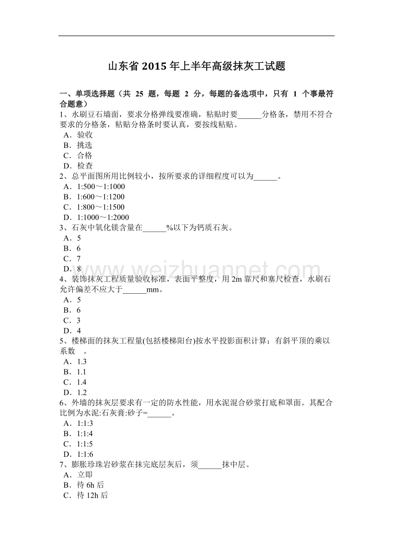 山东省2015年上半年高级抹灰工试题.docx_第1页