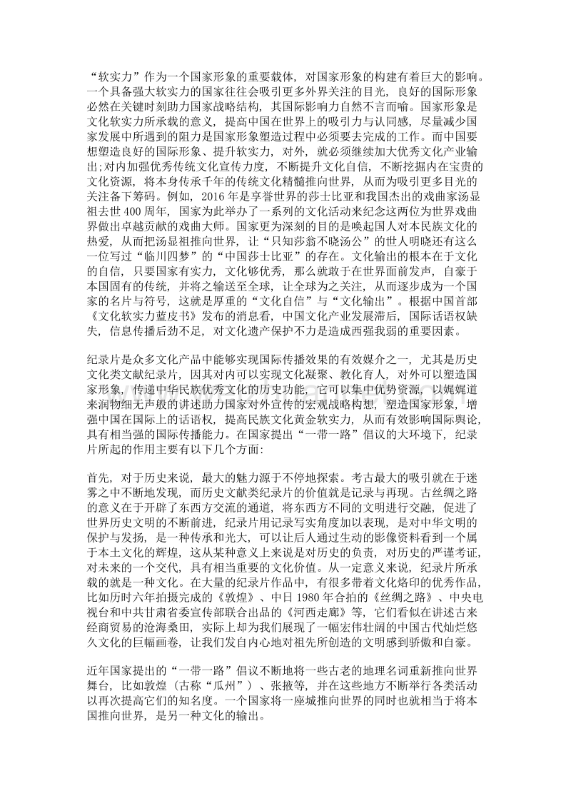 从纪录片《一带一路》看如何提高文化自信, 塑造良好国家形象.doc_第2页