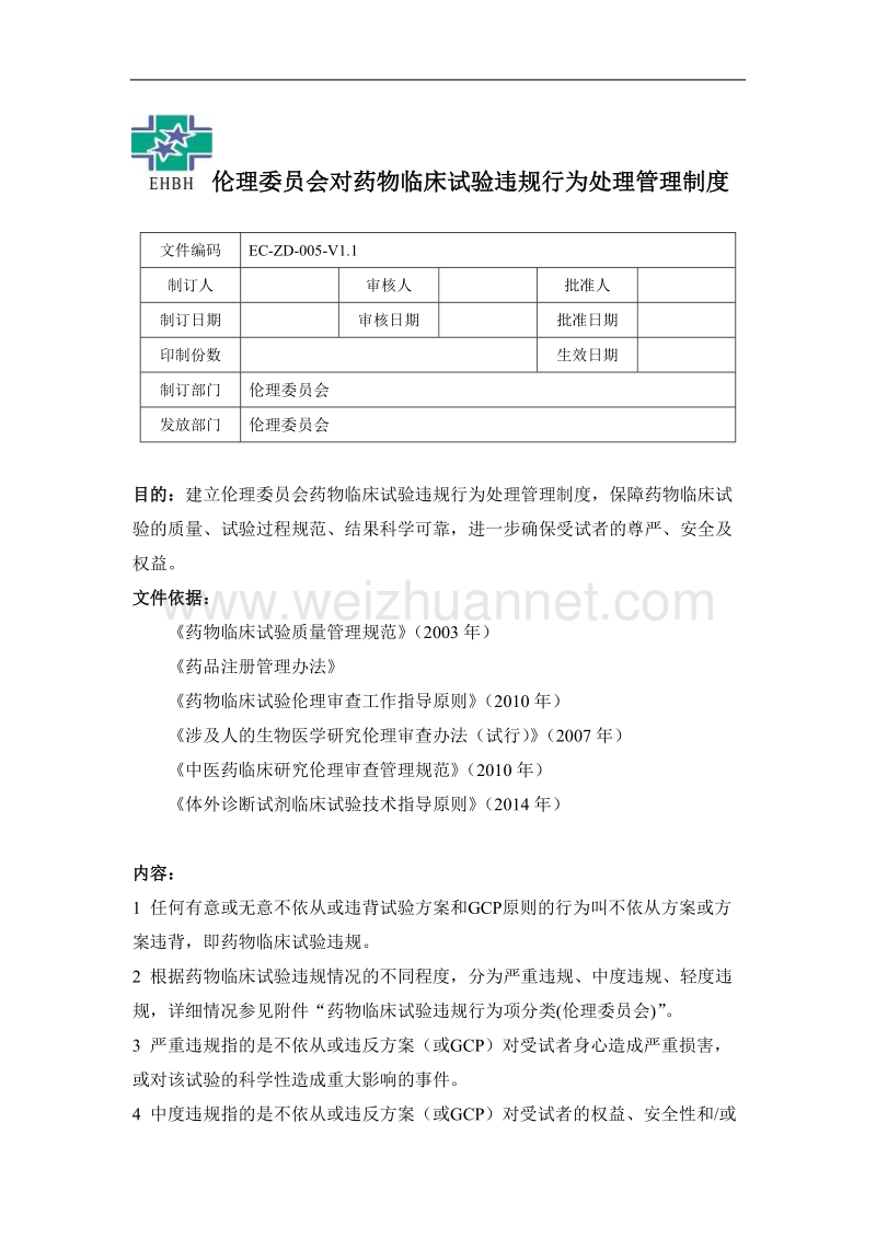 13+伦理委 员会对药物临床试验违规处理管理制度.doc_第1页