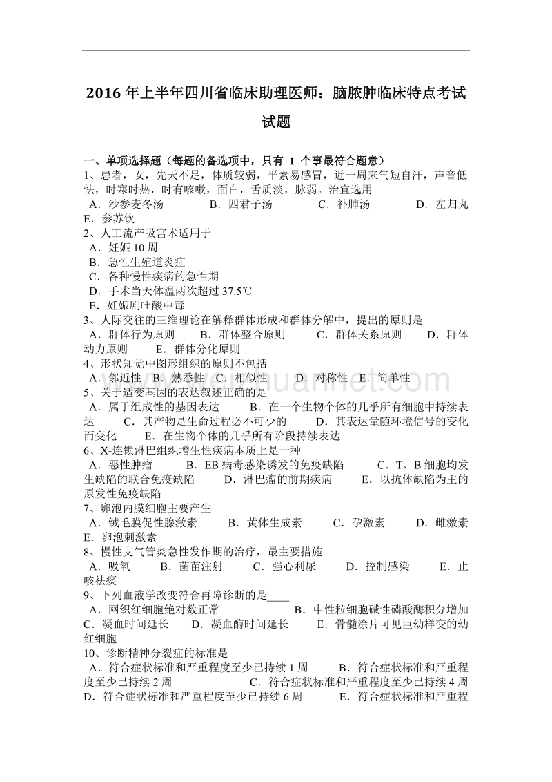 2016年上半年四川省临床助理医师：脑脓肿临床特点考试试题.docx_第1页