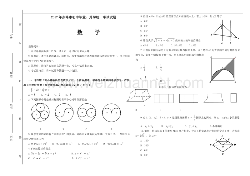 2017年赤峰市初中毕业、升学统一考试数学试题(含答案).doc_第1页