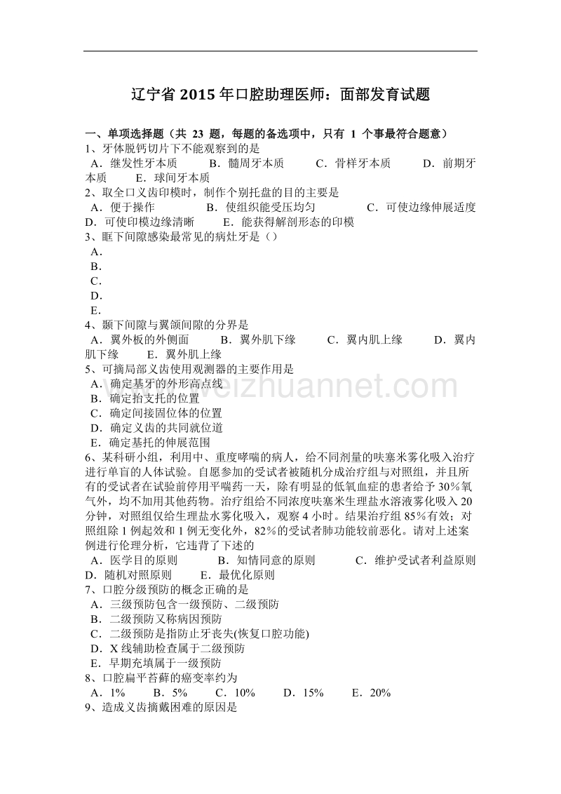 辽宁省2015年口腔助理医师：面部发育试题.docx_第1页