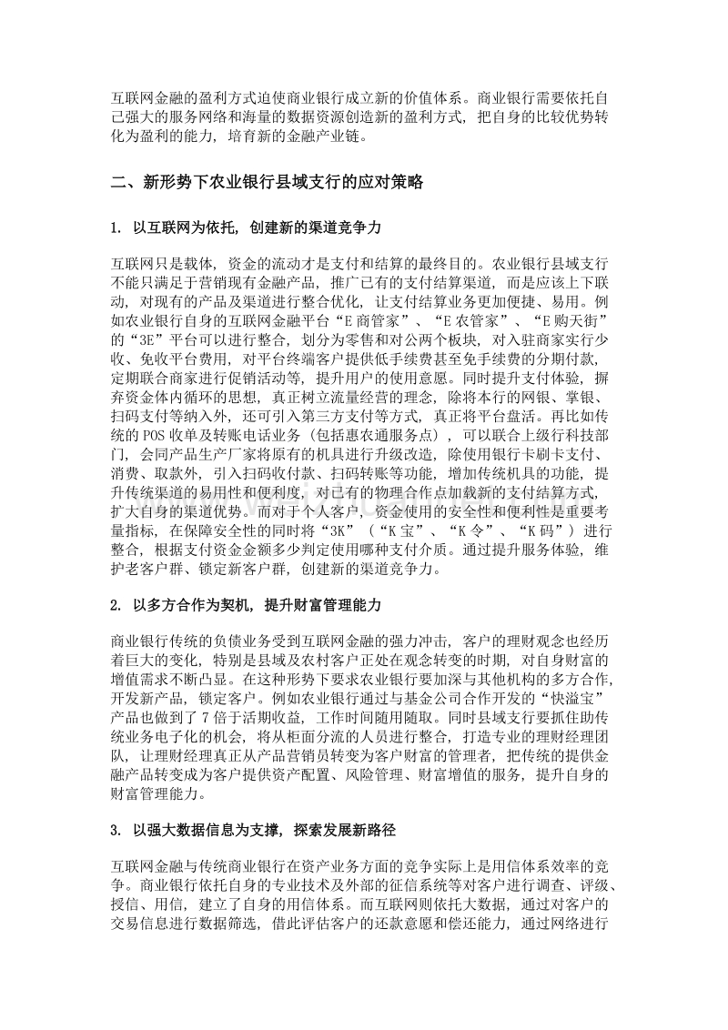 互联网金融背景下农业银行县域支行应对策略探究.doc_第3页