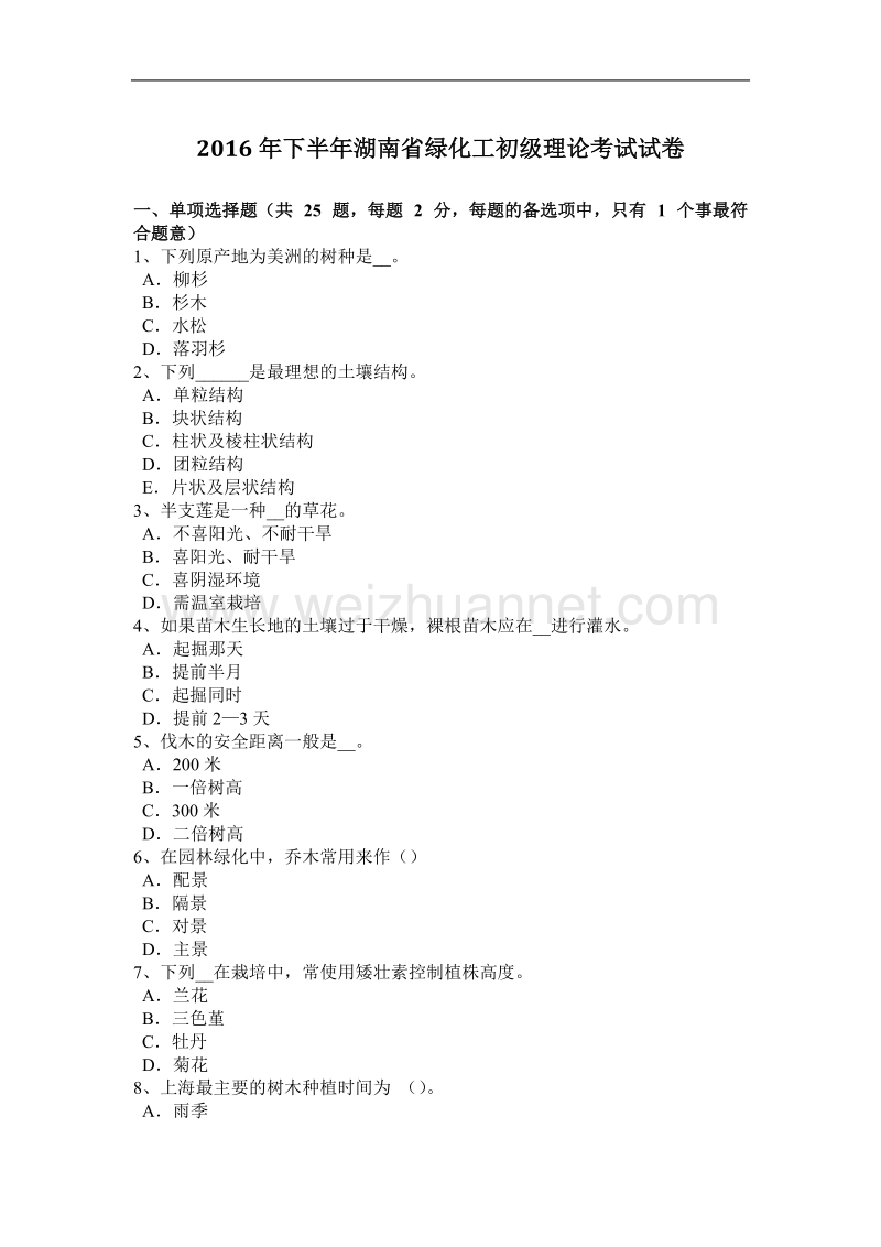 2016年下半年湖南省绿化工初级理论考试试卷.docx_第1页