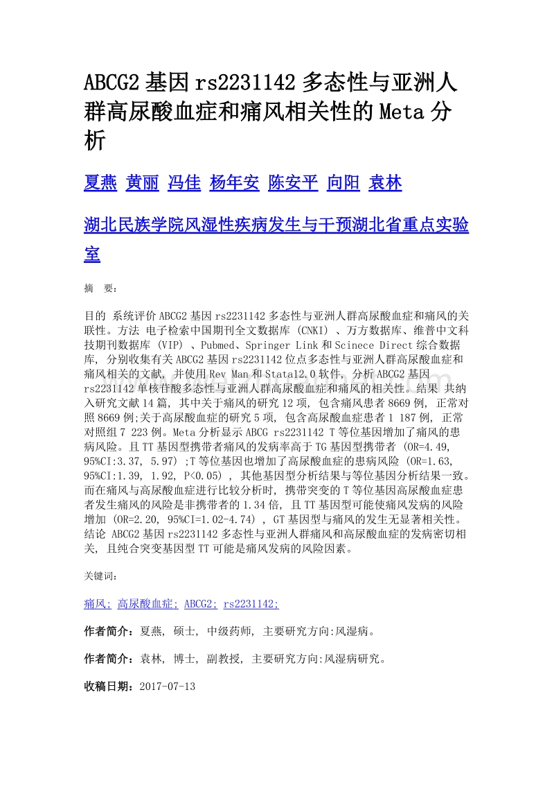 abcg2基因rs2231142多态性与亚洲人群高尿酸血症和痛风相关性的meta分析.doc_第1页