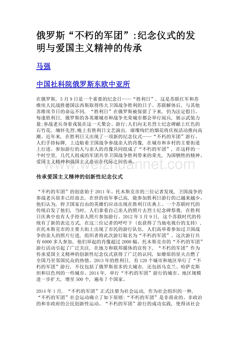 俄罗斯不朽的军团纪念仪式的发明与爱国主义精神的传承.doc_第1页