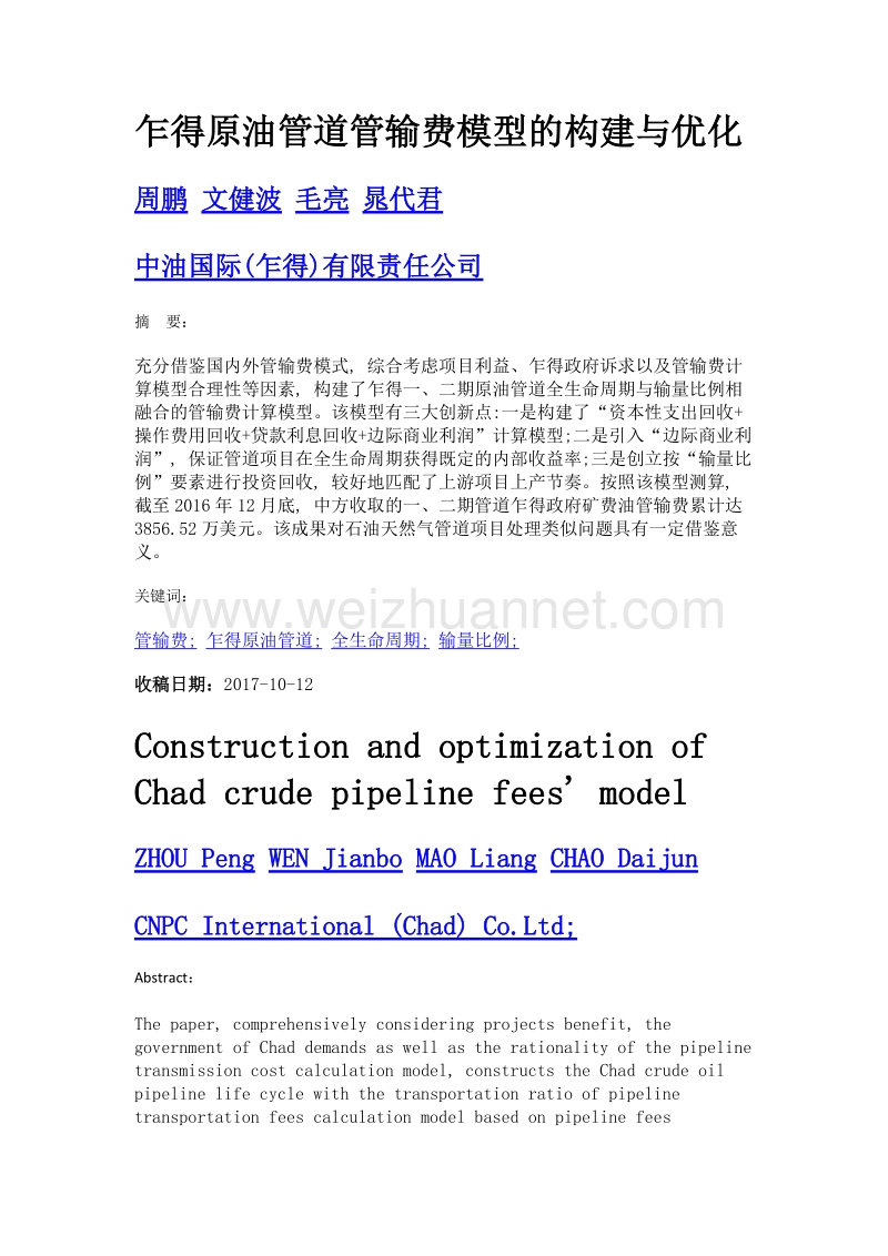 乍得原油管道管输费模型的构建与优化.doc_第1页