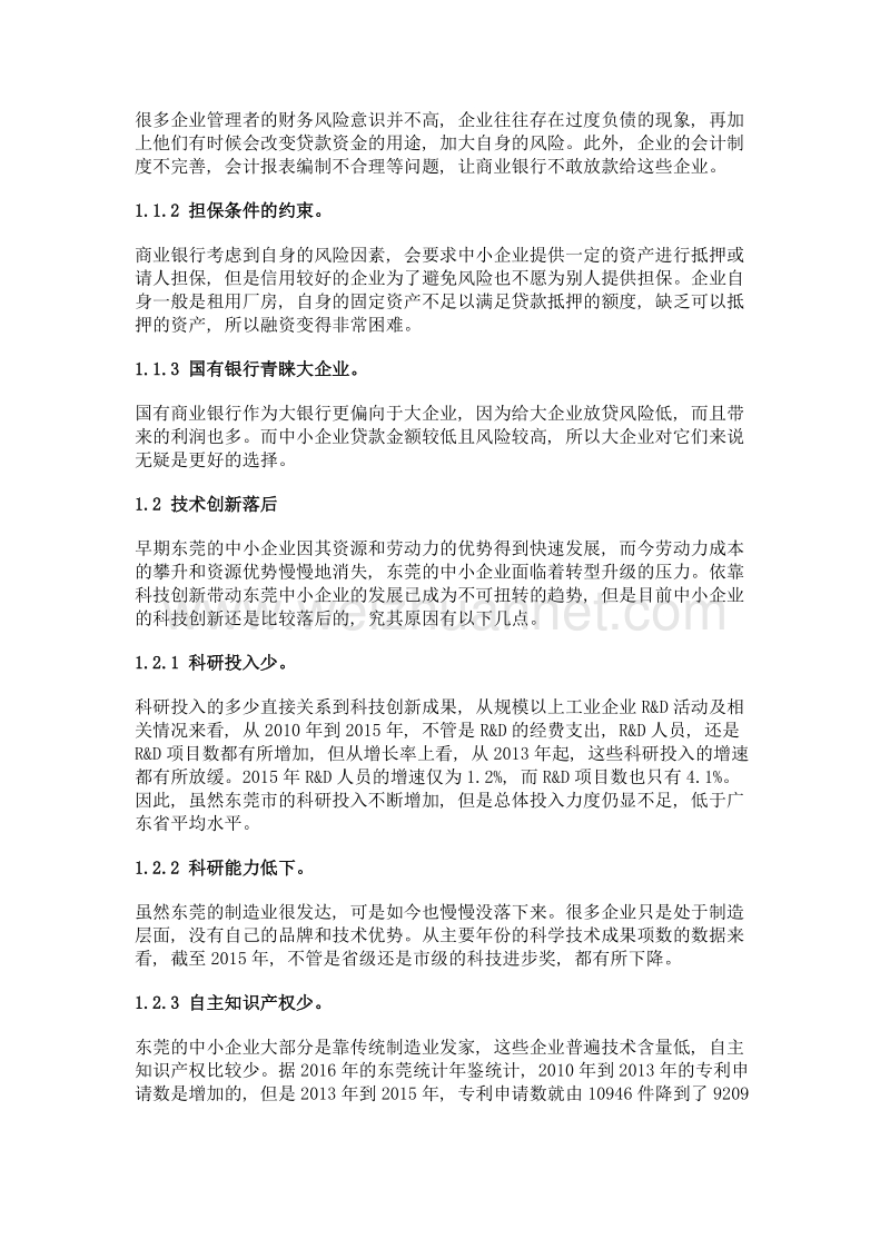 东莞促进中小企业发展外部环境建设存在问题研究.doc_第2页