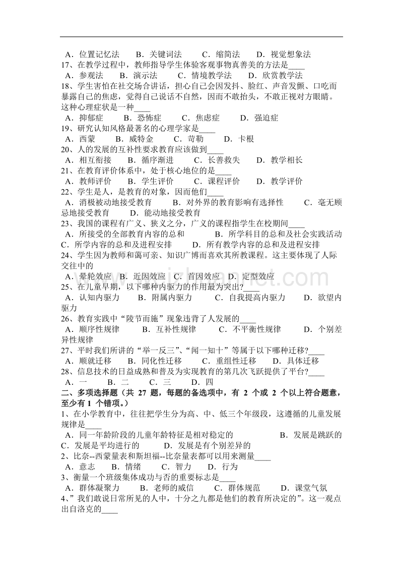 2016年上半年西 藏教师资 格 证认定考试考试试题.docx_第2页