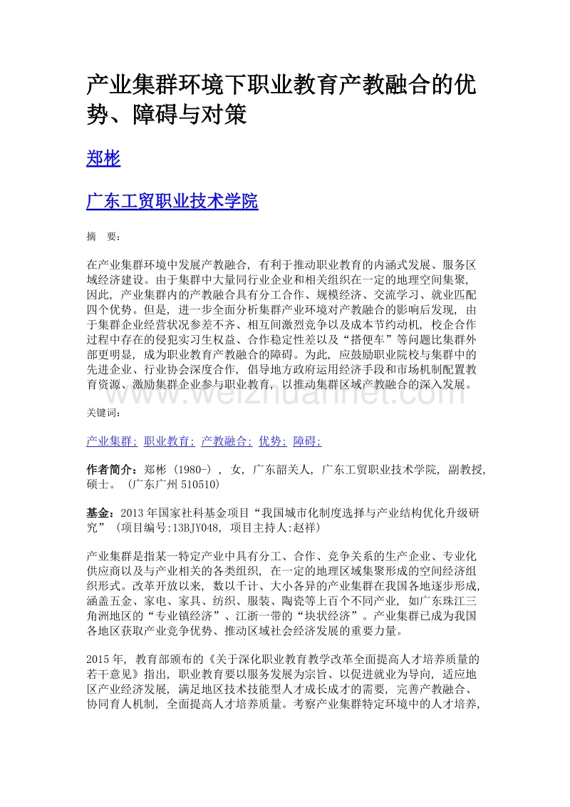 产业集群环境下职业教育产教融合的优势、障碍与对策.doc_第1页