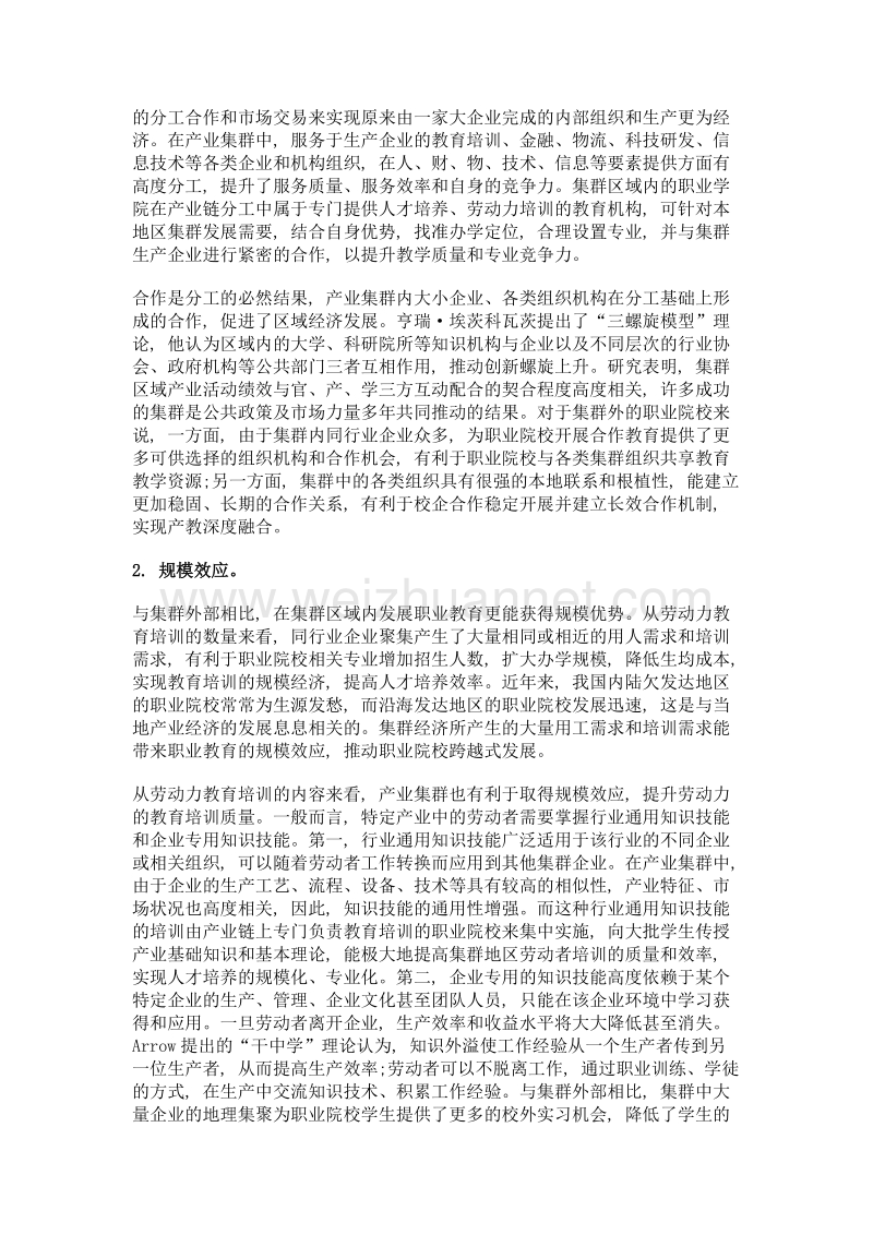 产业集群环境下职业教育产教融合的优势、障碍与对策.doc_第3页