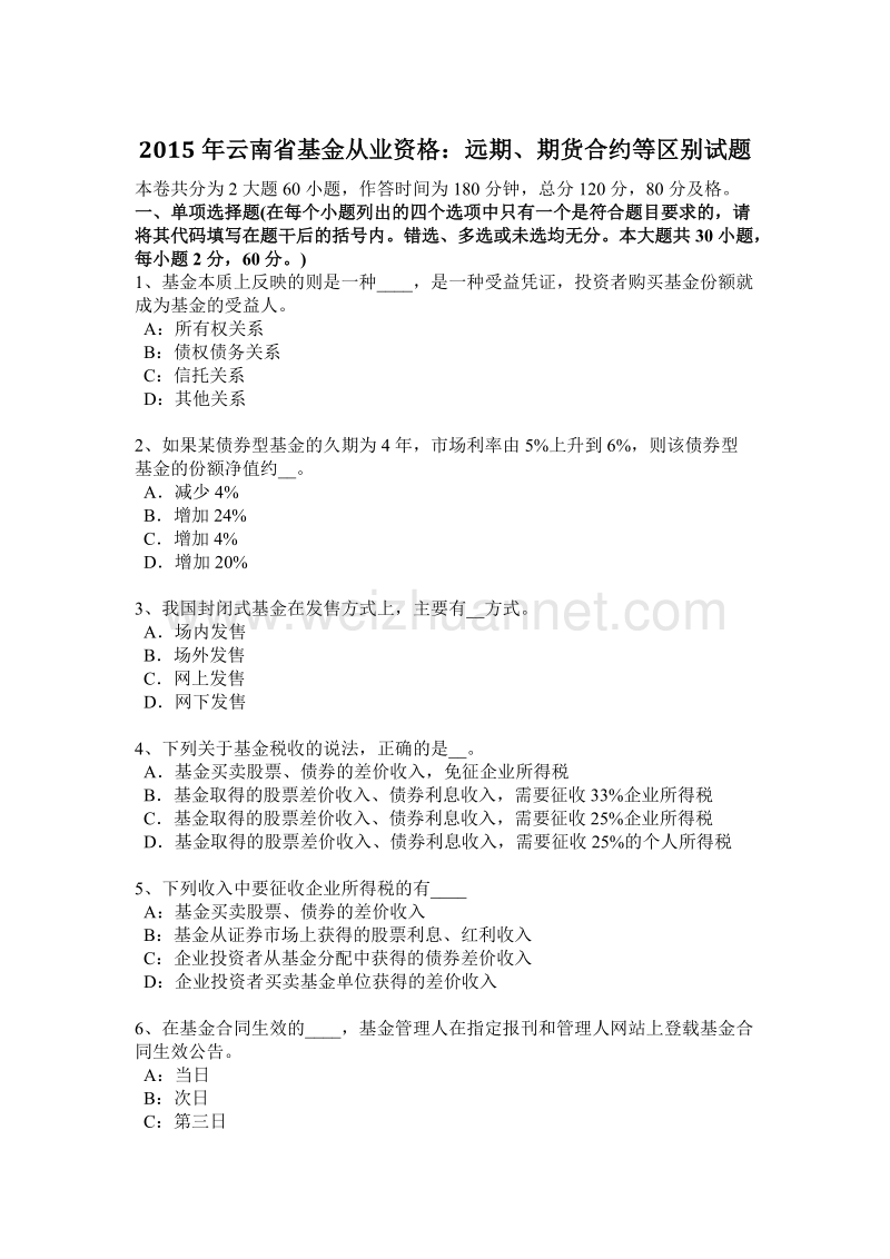 2015年云南省基金从业资格：远期、期货合约等区别试题.docx_第1页