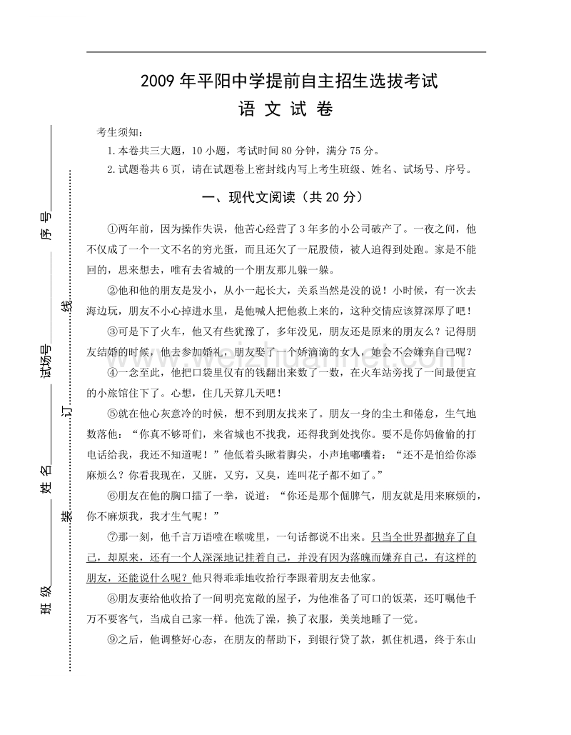 2009年平阳中学提前招生选拔考试试卷(语文一).doc_第1页