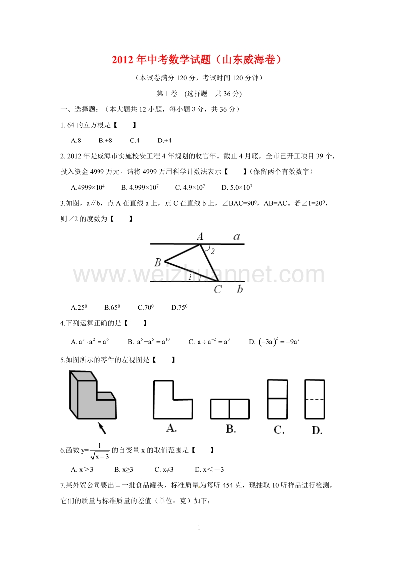 山东省威海市2012年度中考数学试题 (答案).doc_第1页