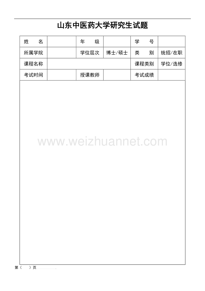 山东中医药大学试卷首页.doc_第1页