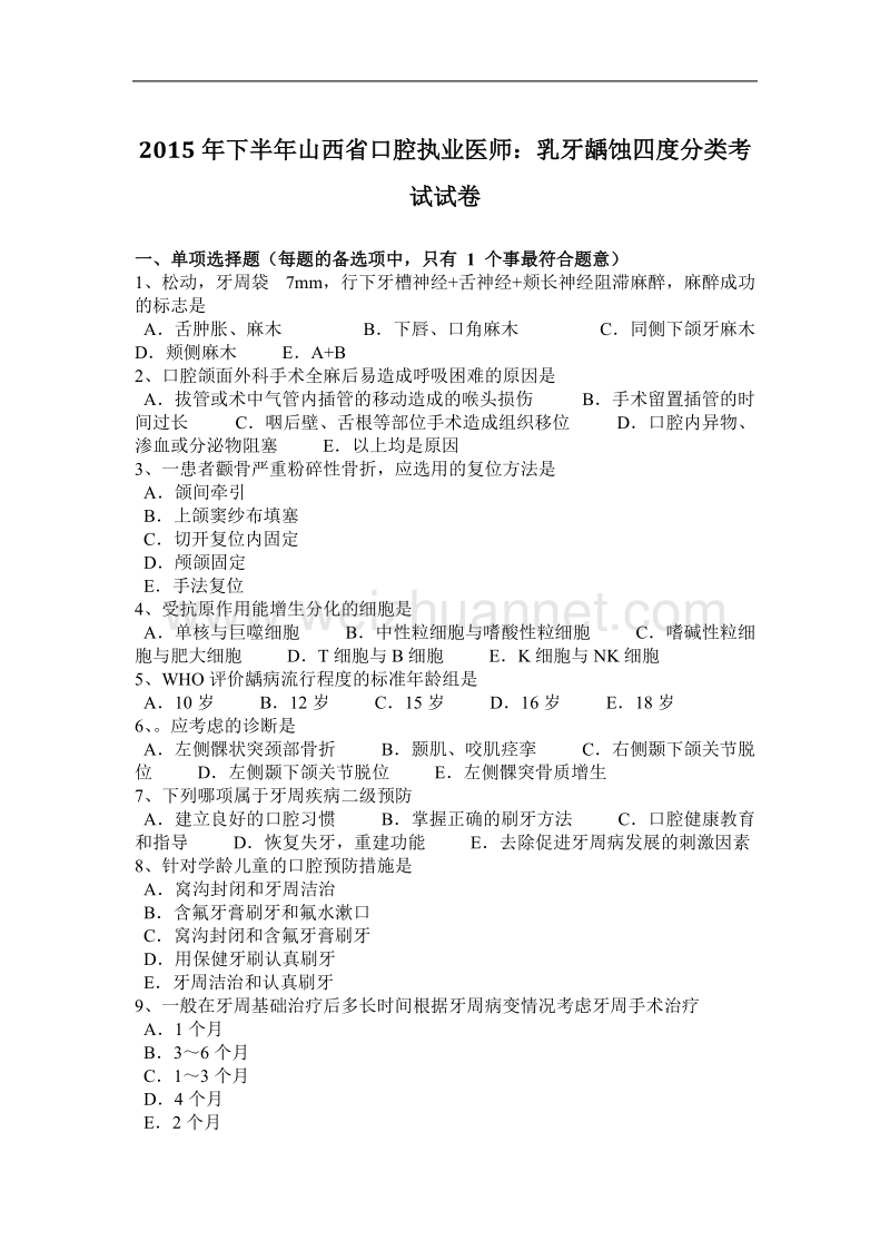 2015年下半年山西省口腔执业医师：乳牙龋蚀四度分类考试试卷.docx_第1页