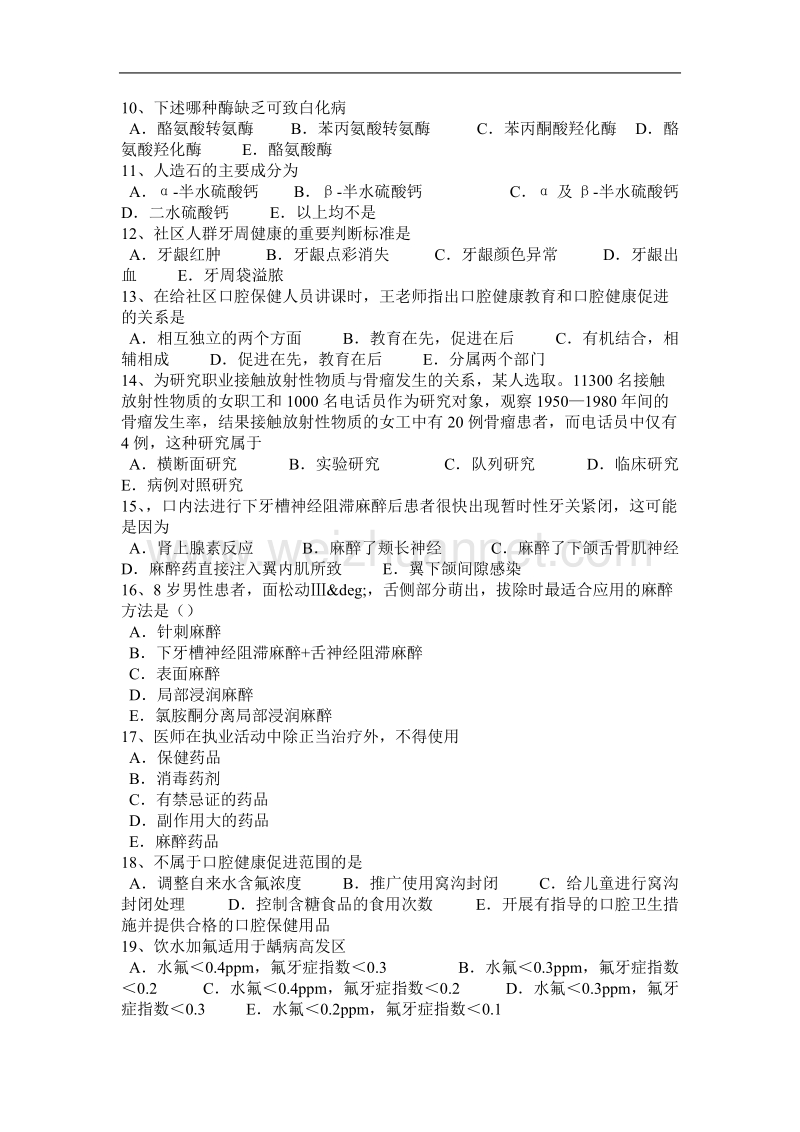 2015年下半年山西省口腔执业医师：乳牙龋蚀四度分类考试试卷.docx_第2页