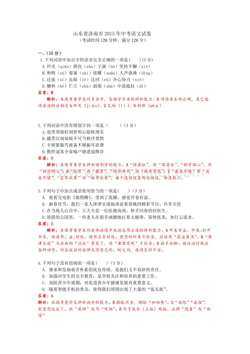 山东省济南市2015年中考语文试卷(解析版).doc_第1页