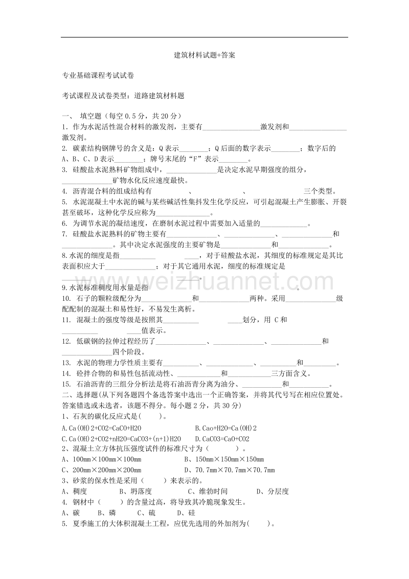 建筑材料试题+答案.doc_第1页