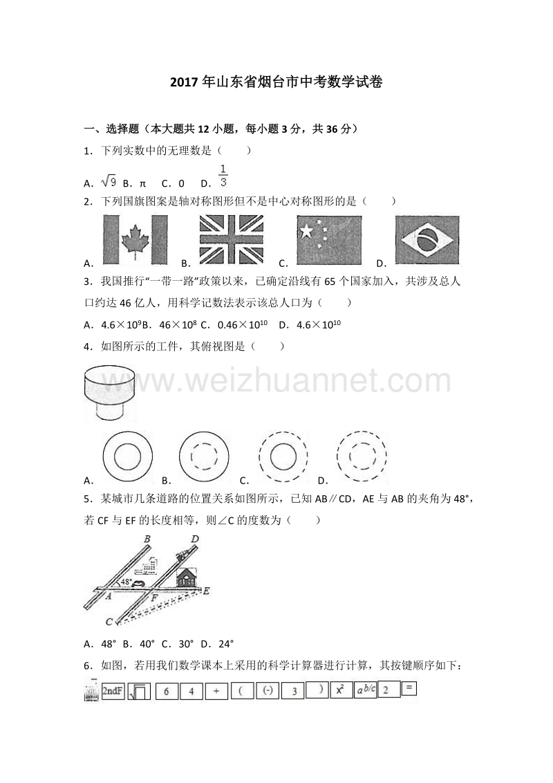 2017年烟台市中考数学试卷及答案解析.doc_第1页