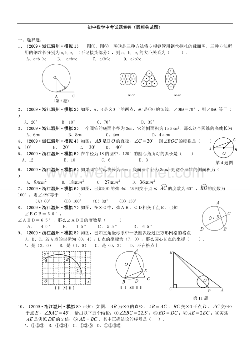 (试卷版)初中数学中考试题精选(圆).doc_第1页