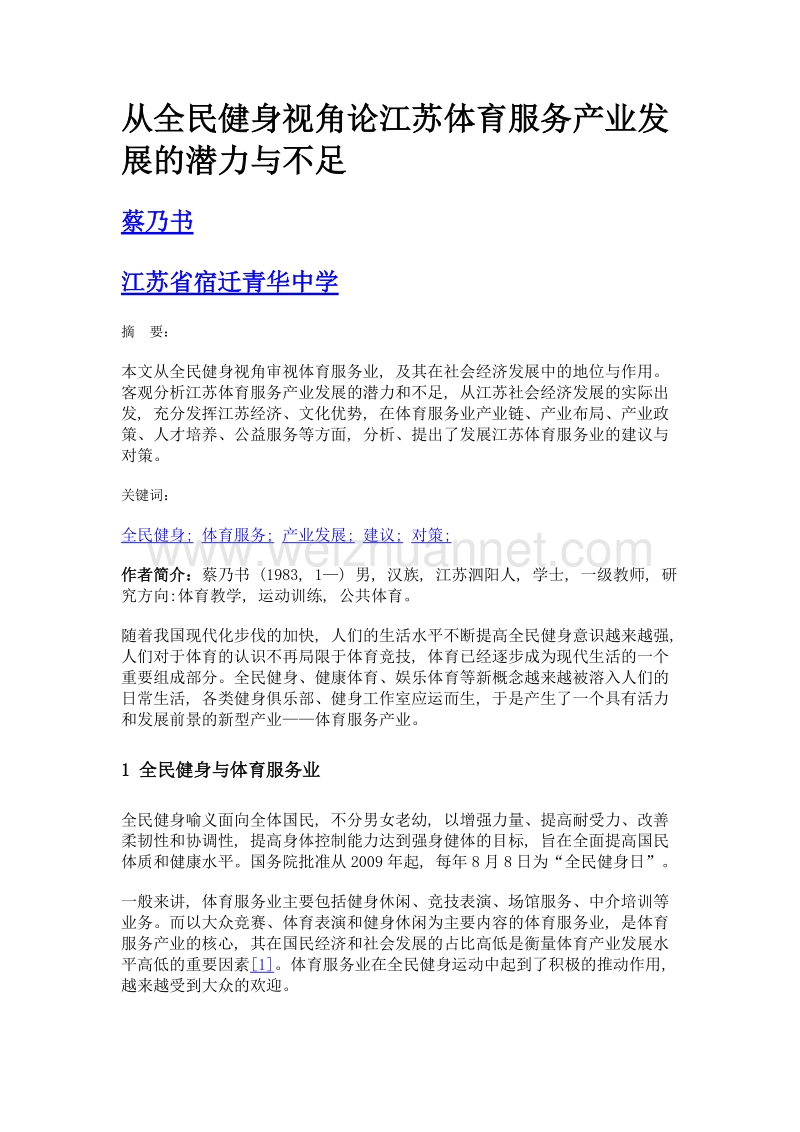 从全民健身视角论江苏体育服务产业发展的潜力与不足.doc_第1页