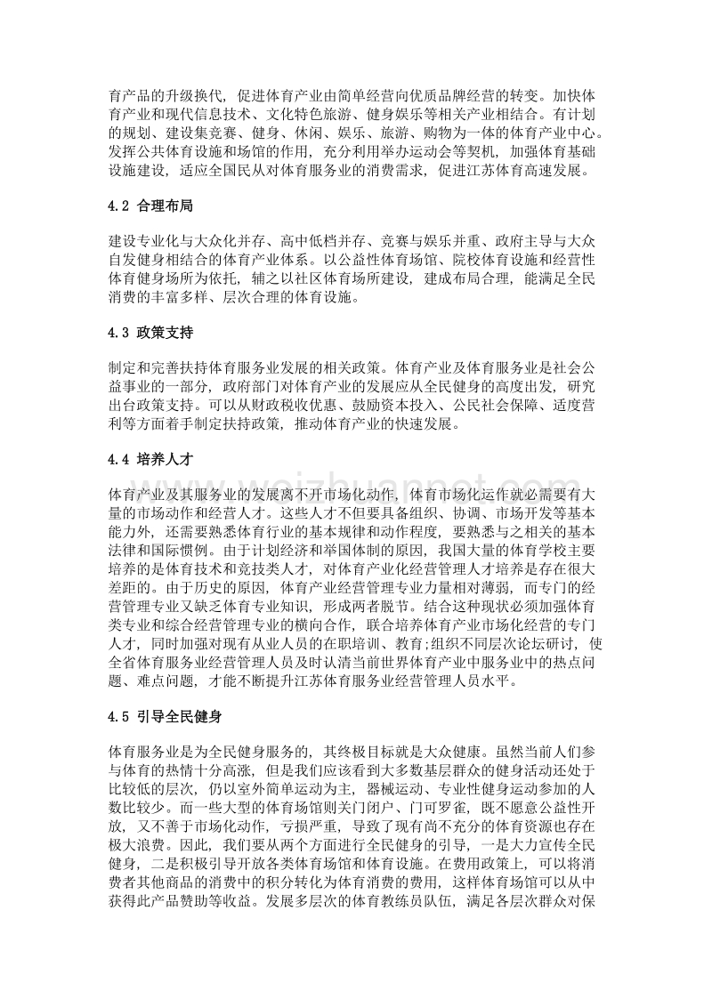 从全民健身视角论江苏体育服务产业发展的潜力与不足.doc_第3页