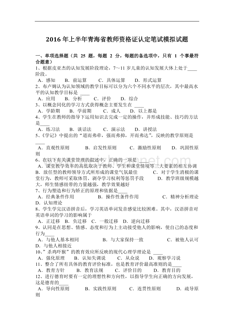 2016年上半年青海省教师资 格 证认定笔试模拟试题.docx_第1页