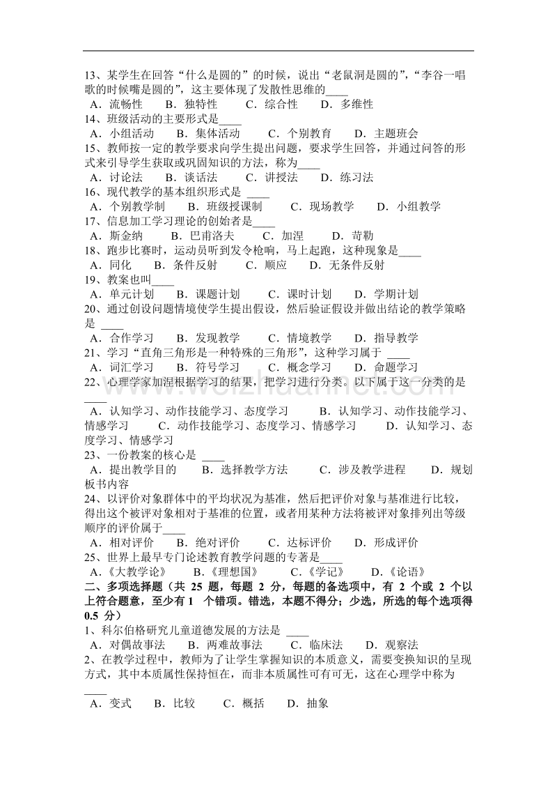 2016年上半年青海省教师资 格 证认定笔试模拟试题.docx_第2页