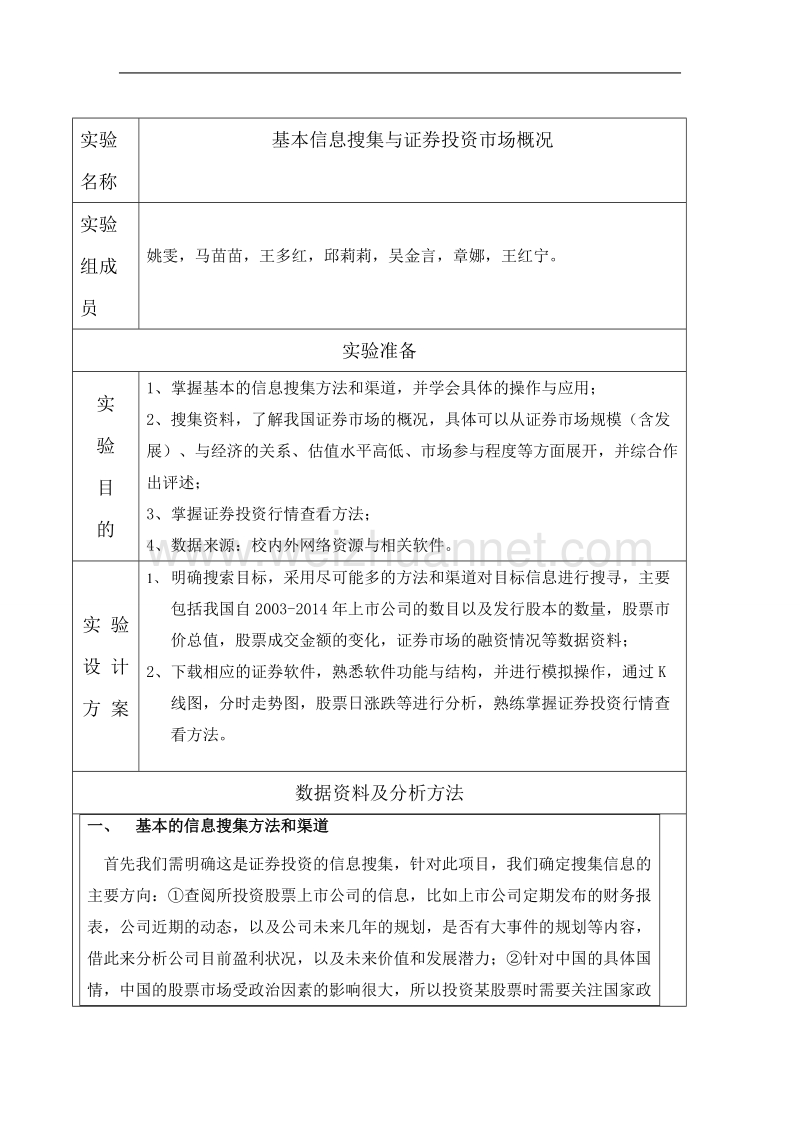 1.综合版证 券投资市场概况与基本信息搜集.doc_第2页