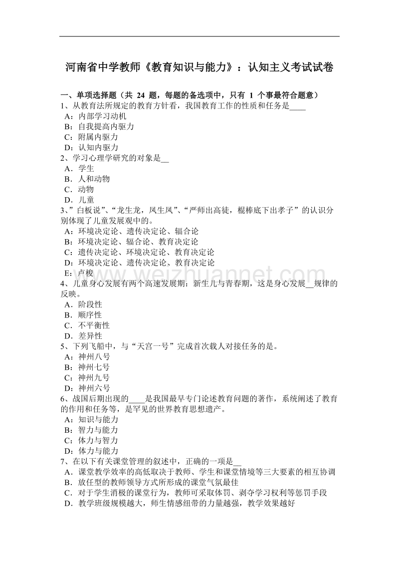 河南省中学教师《教育知识与能力》：认知主义考试试卷.docx_第1页