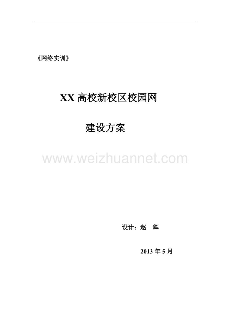 1-网络实训(校园网).doc_第1页