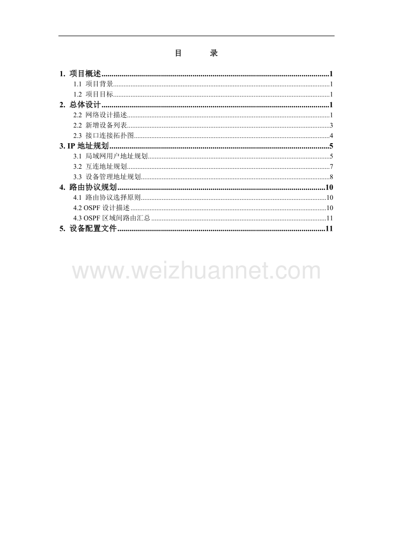 1-网络实训(校园网).doc_第2页