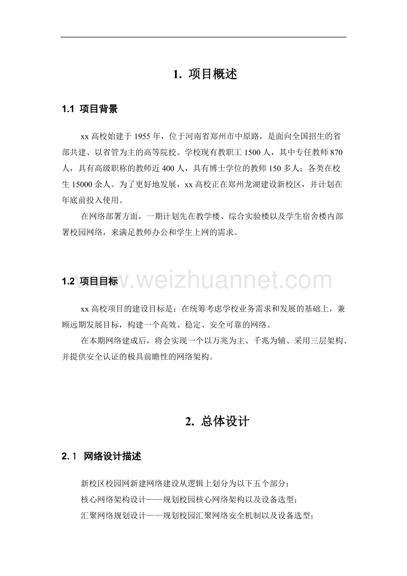 1-网络实训(校园网).doc_第3页