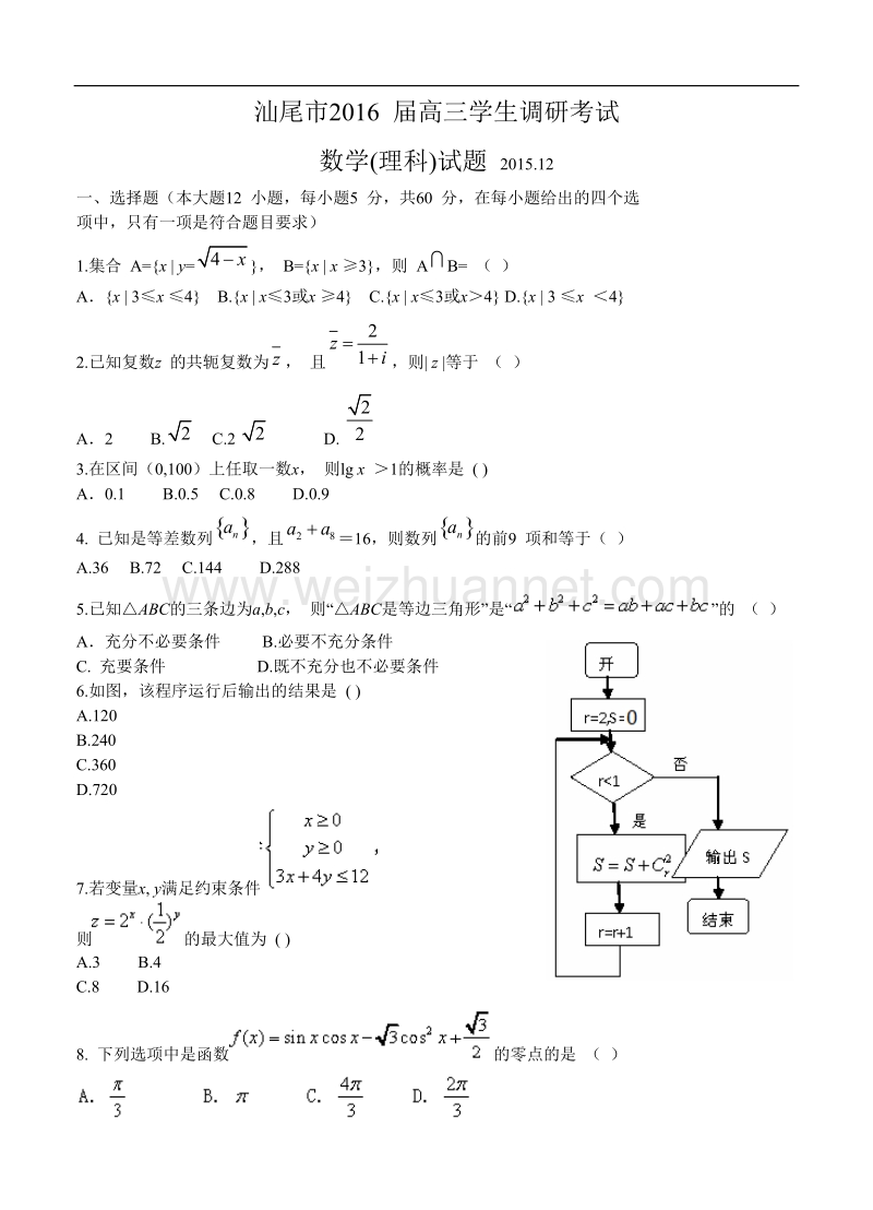 广东省汕尾市2016届高三12月调研考试数学理试题.doc_第1页