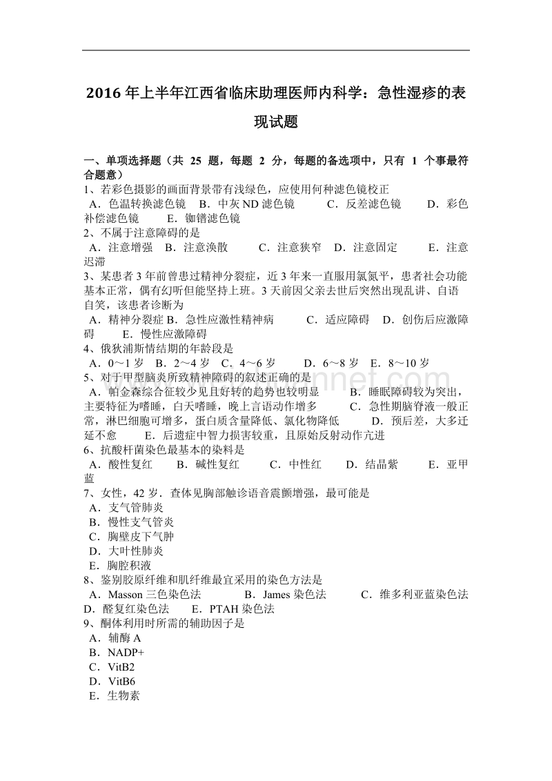 2016年上半年江西省临床助理医师内科学：急性湿疹的表现试题.docx_第1页