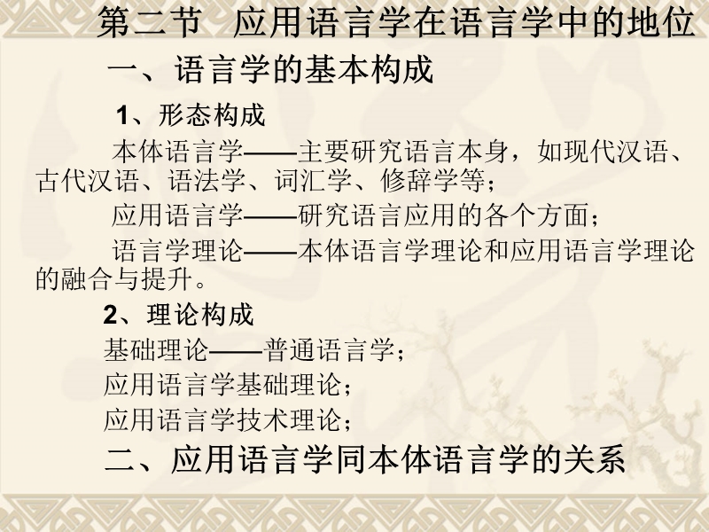 2-应用语言学的性质和范围.ppt_第3页